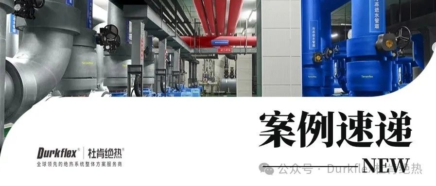welcome-百乐博绝热案例速递